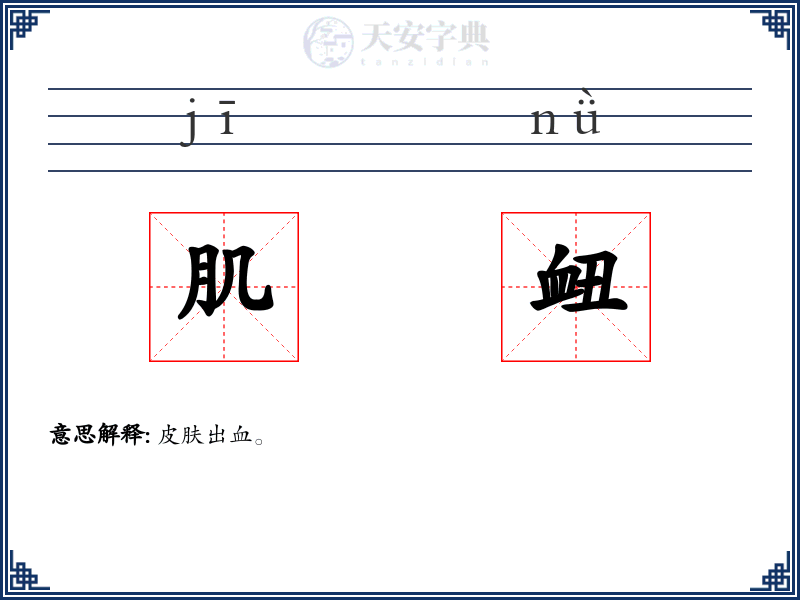 肌衄