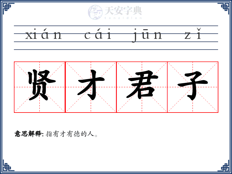 贤才君子