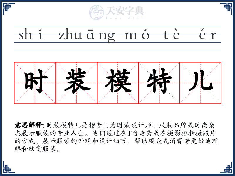 时装模特儿