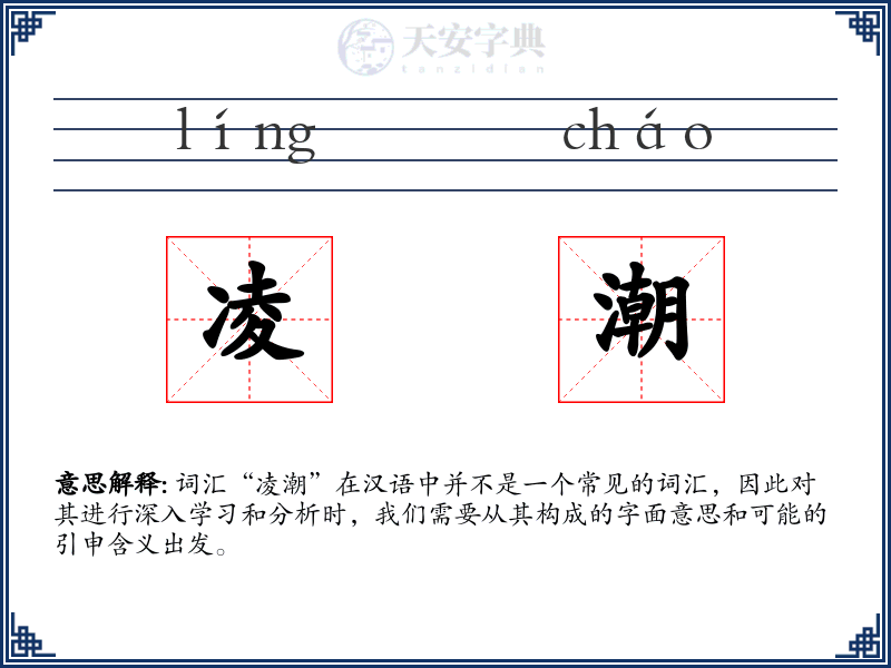 凌潮