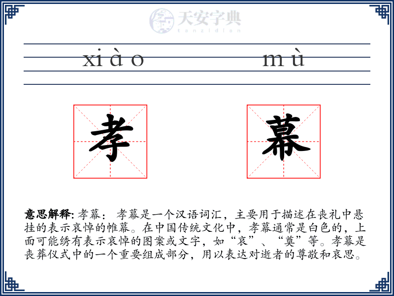 孝幕