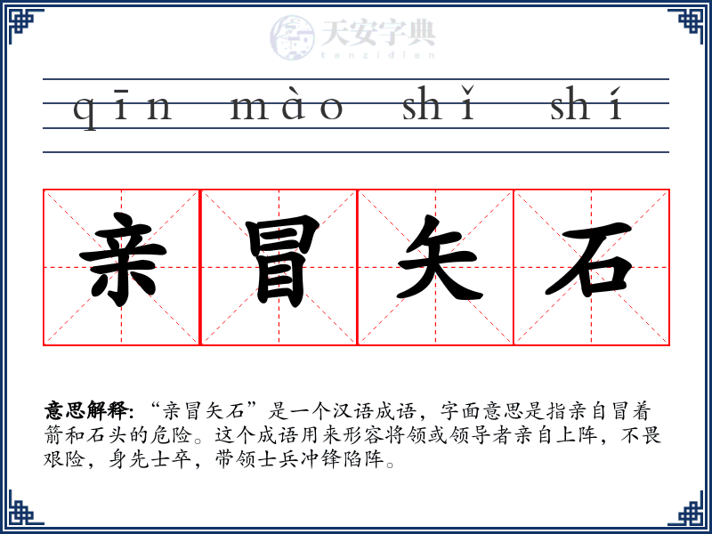 亲冒矢石