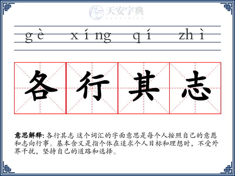各行其志