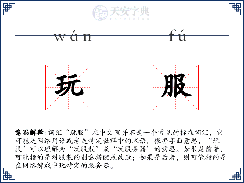 玩服
