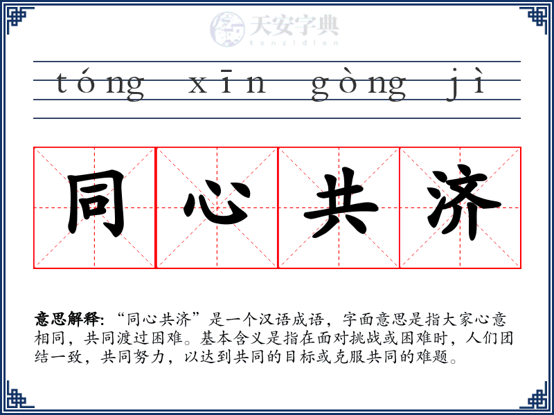 同心共济