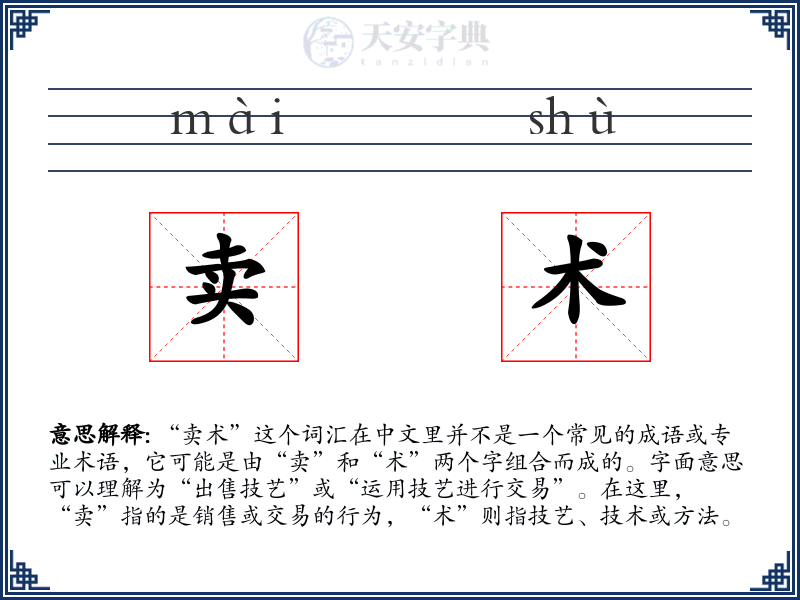 卖术