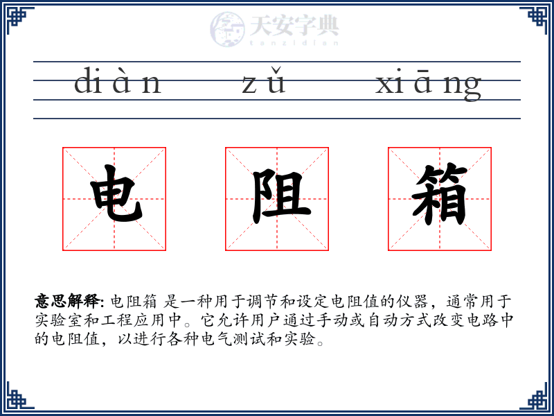 电阻箱