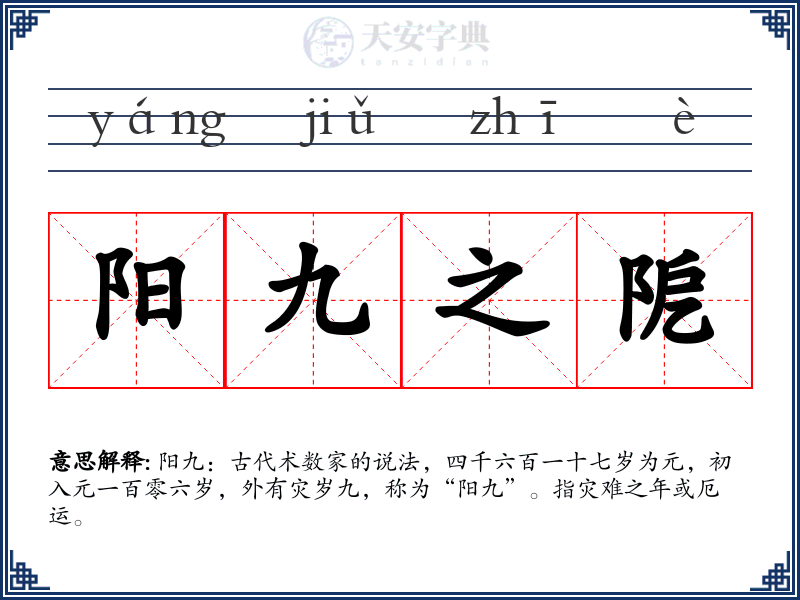 阳九之阸