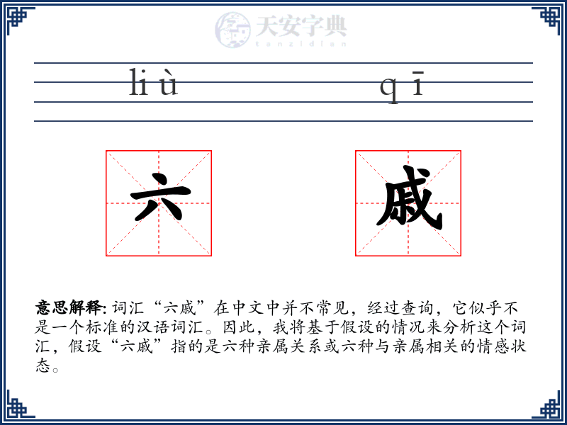 六戚