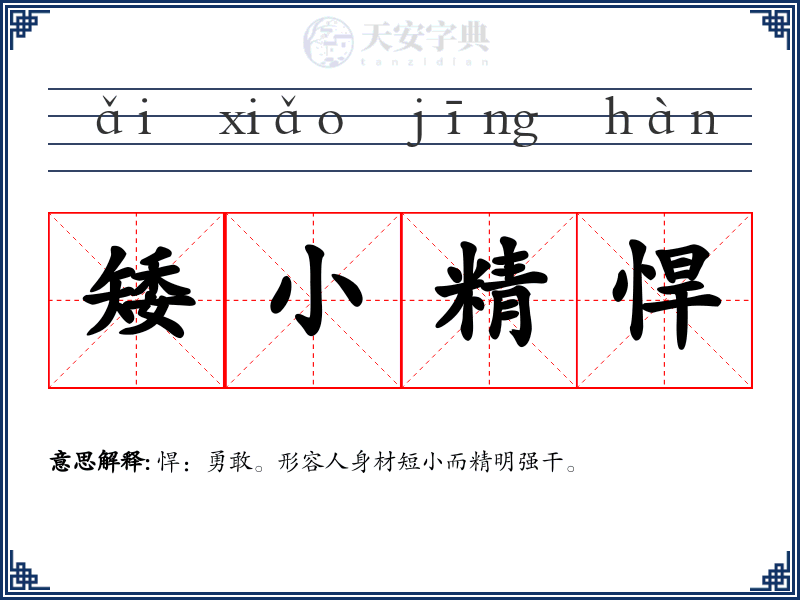 矮小精悍