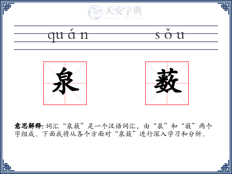泉薮