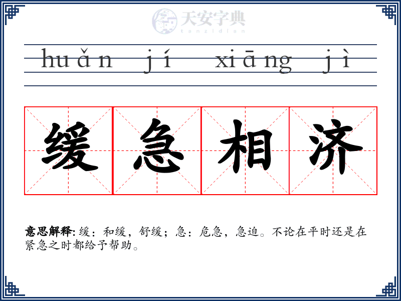 缓急相济