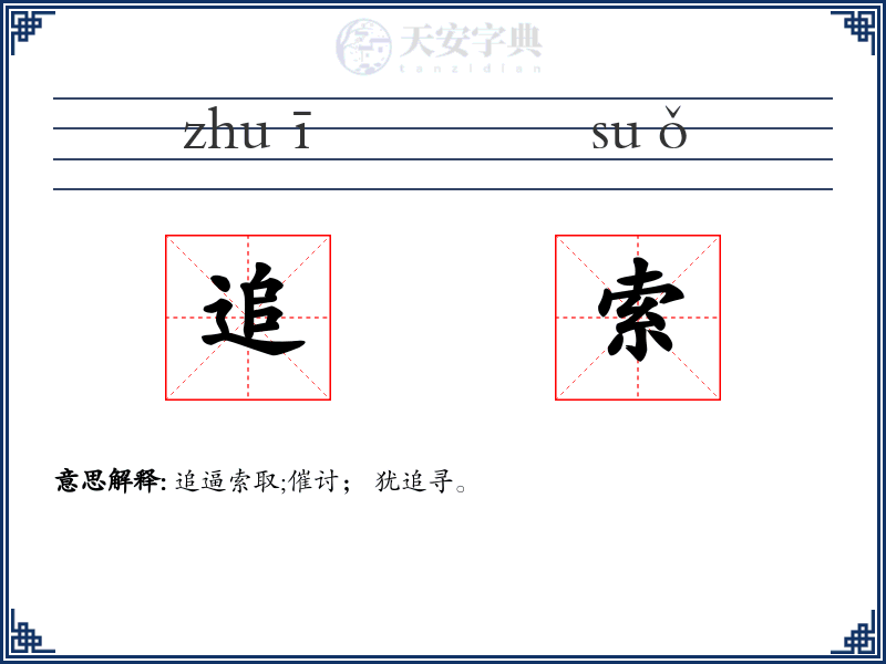 追索