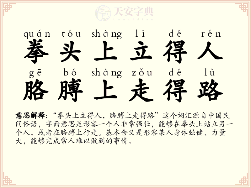 拳头上立得人，胳膊上走得路