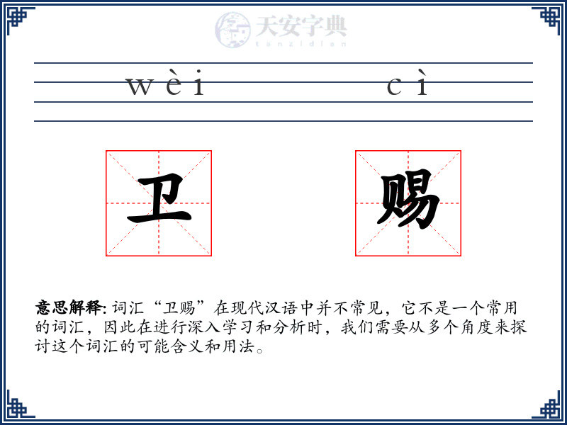 卫赐