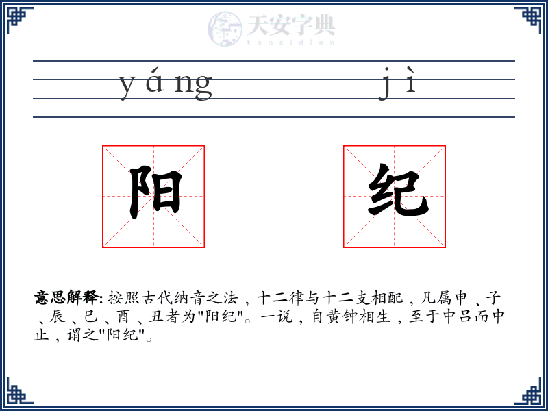 阳纪
