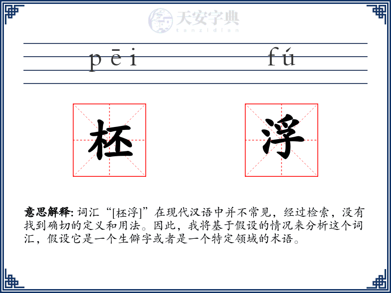 柸浮
