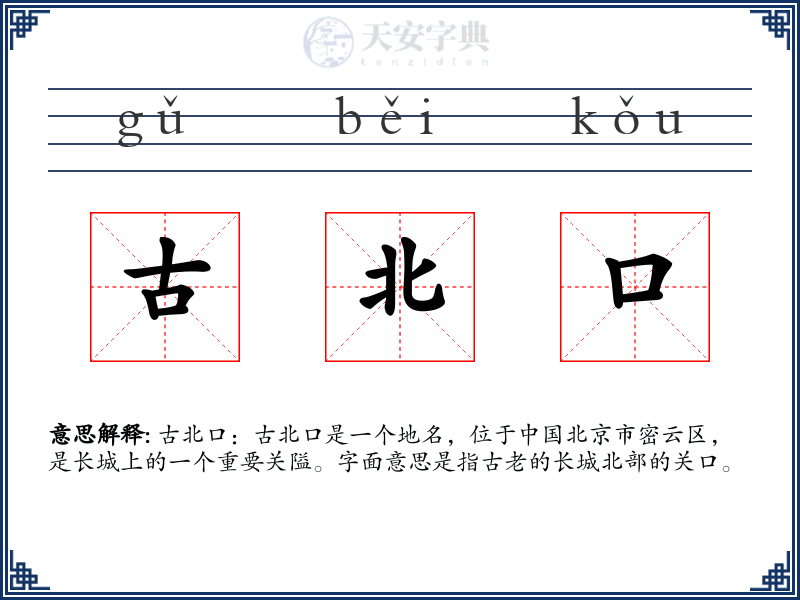 古北口