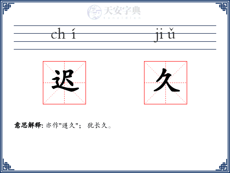 迟久