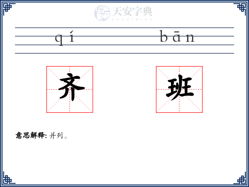 齐班