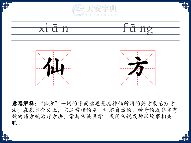 仙方