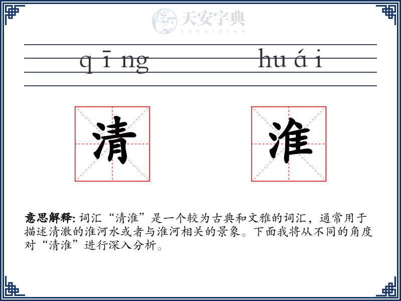 清淮