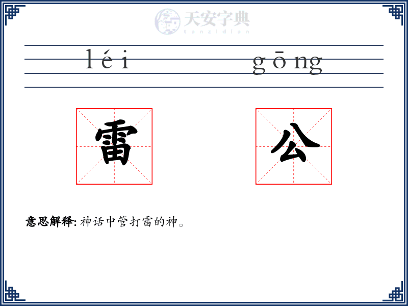 雷公