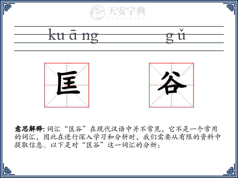 匡谷