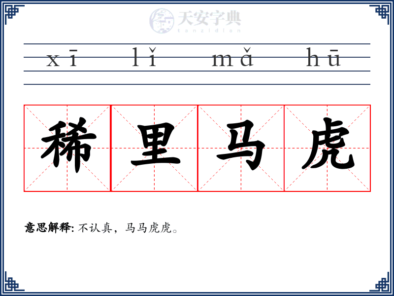稀里马虎