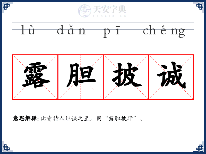 露胆披诚
