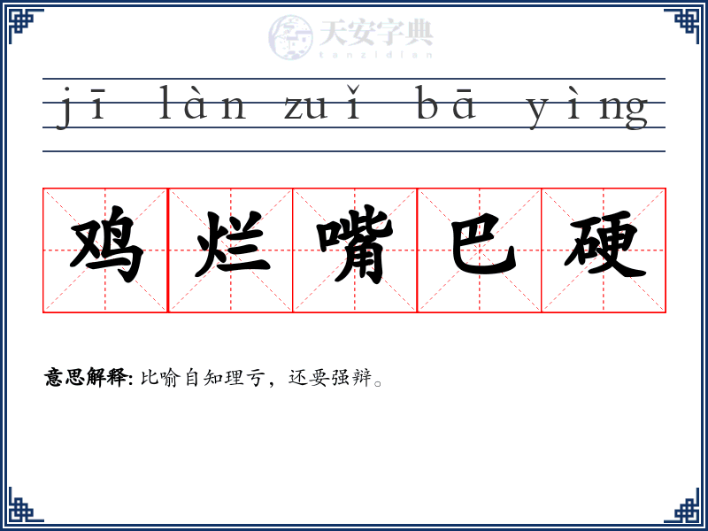 鸡烂嘴巴硬