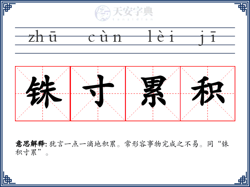 铢寸累积