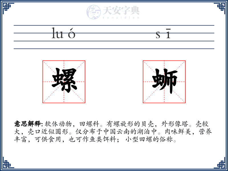 螺蛳