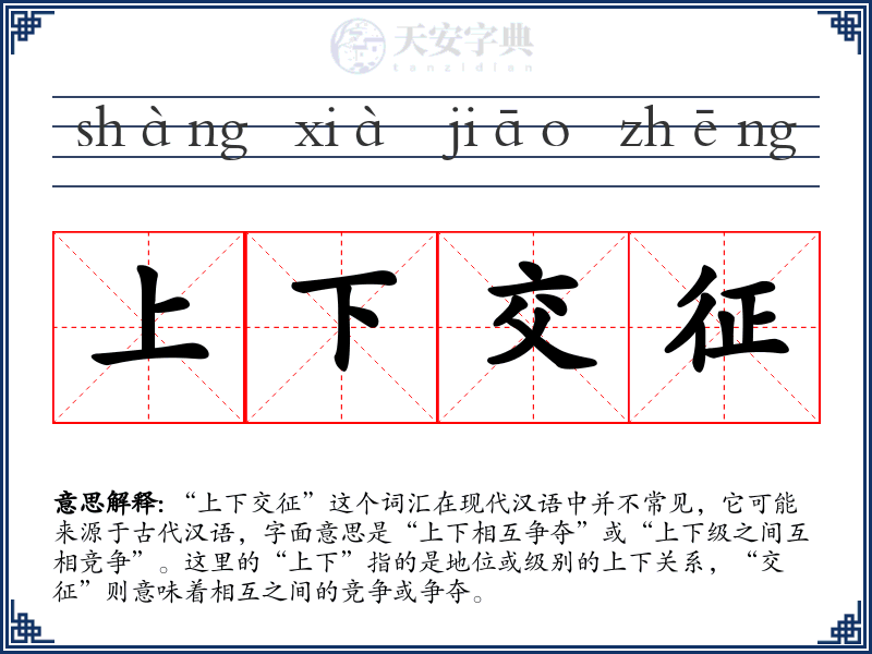上下交征
