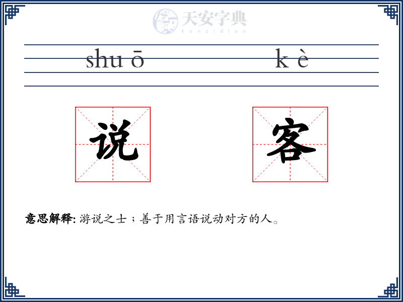 说客