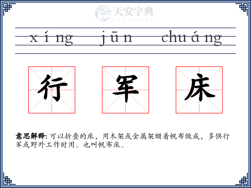 行军床