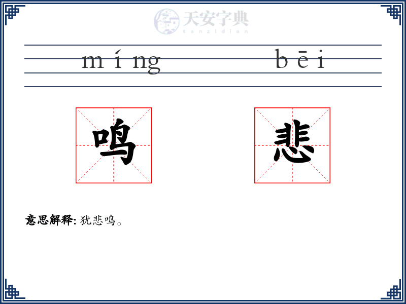鸣悲
