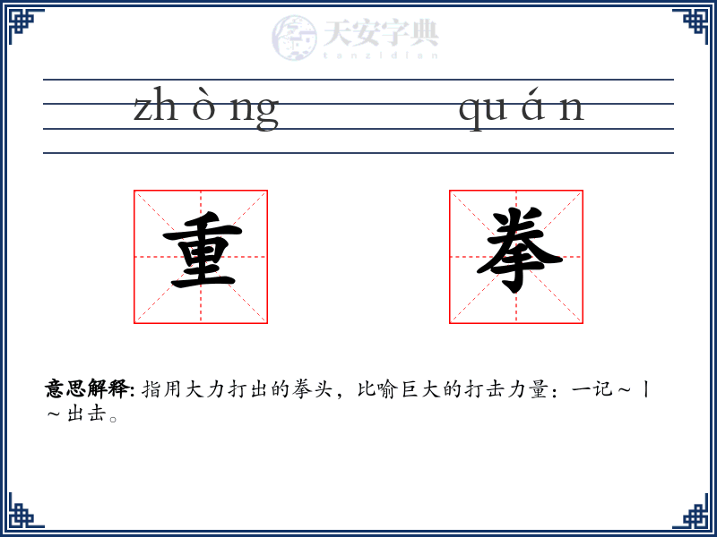 重拳