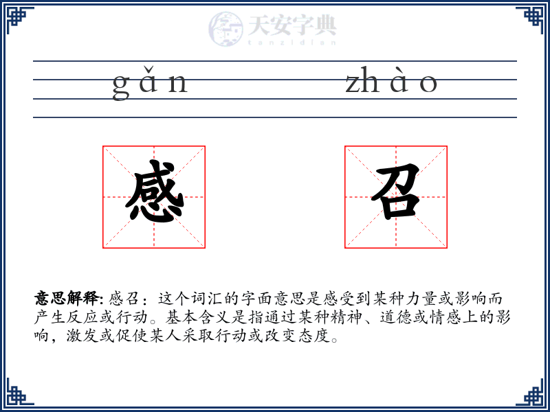 感召