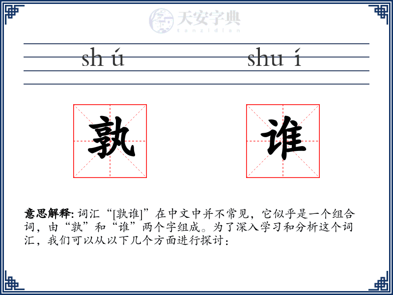 孰谁