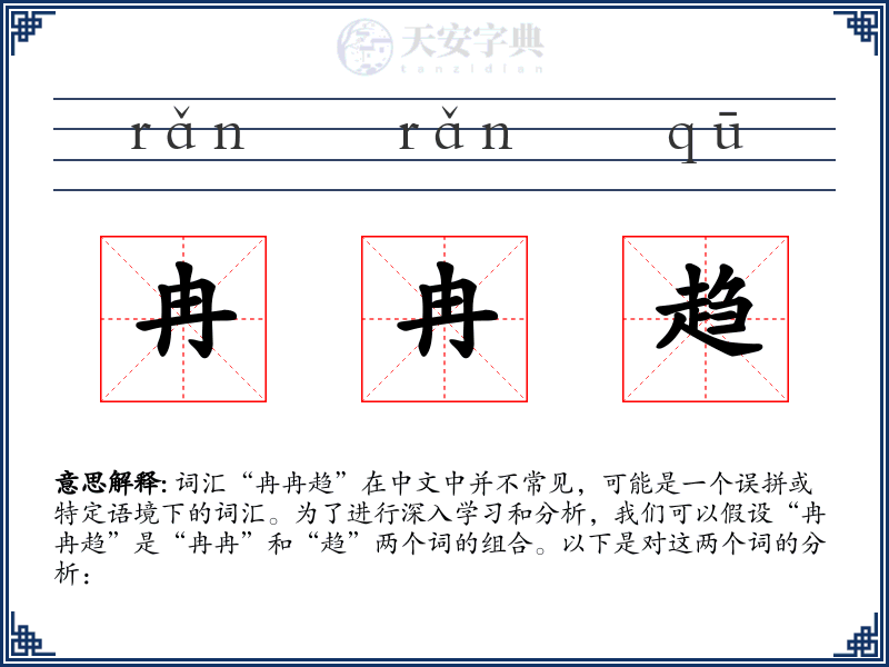 冉冉趋