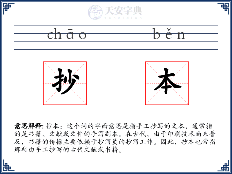 抄本