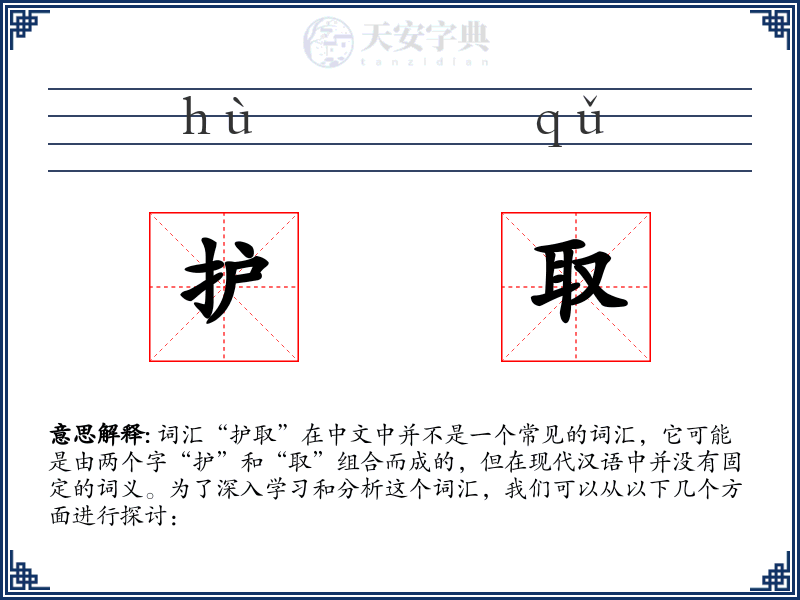 护取