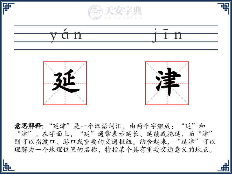 延津