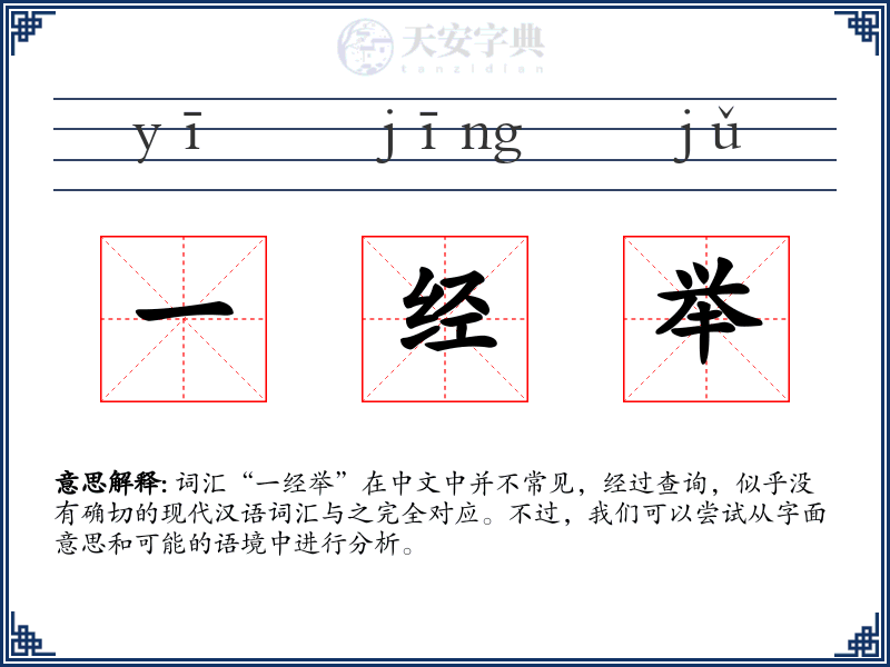 一经举
