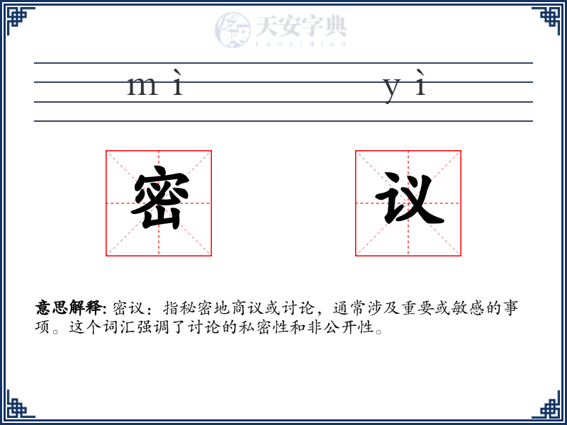 密议