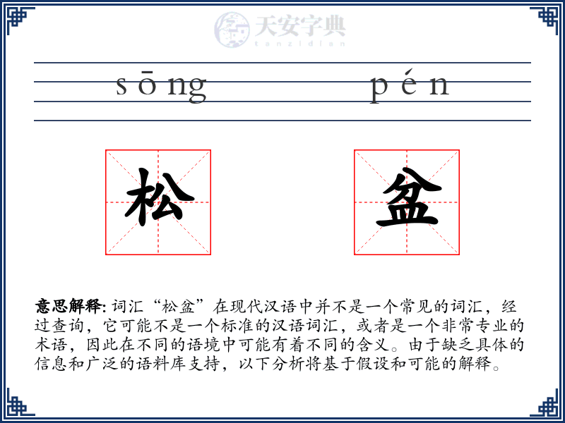 松盆