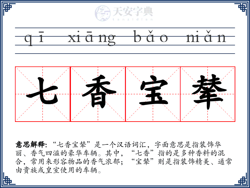 七香宝辇