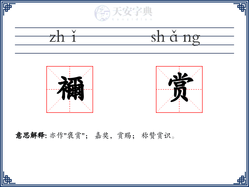襧赏