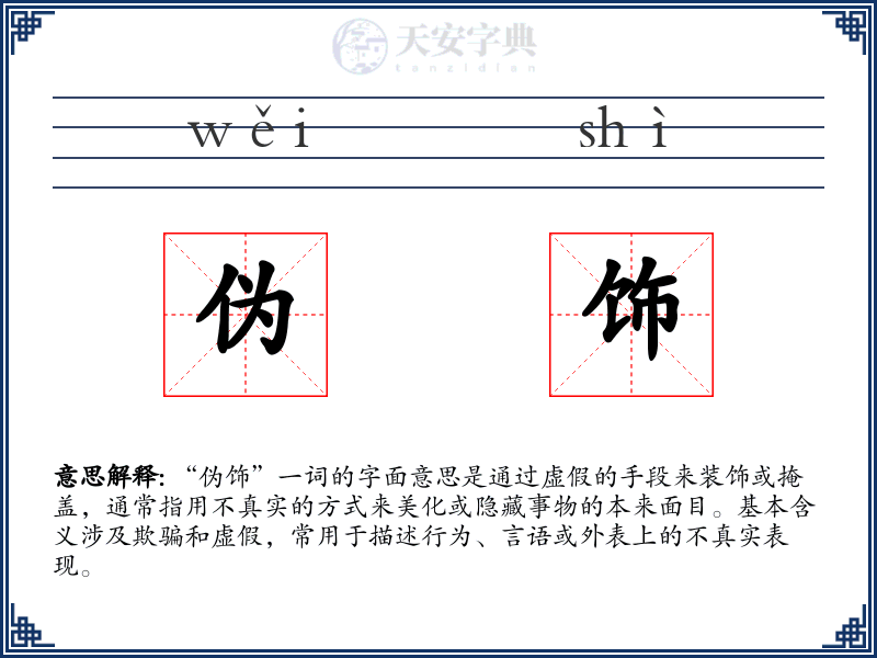 伪饰